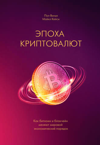 Обложка книги Эпоха криптовалют