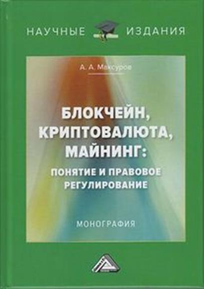 Обложка книги Блокчейн, криптовалюта, майнинг: понятие и правовое регулирование