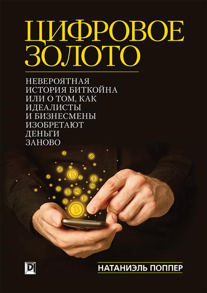 Обложка книги Цифровое золото: невероятная история Биткойна, или как идеалисты и бизнесмены изобретают деньги заново